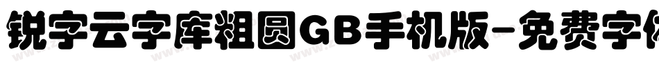 锐字云字库粗圆GB手机版字体转换