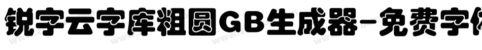 锐字云字库粗圆GB生成器字体转换
