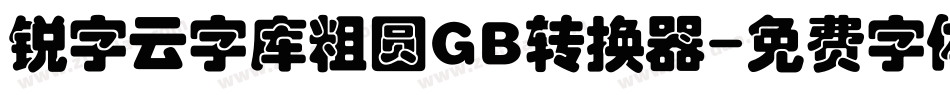 锐字云字库粗圆GB转换器字体转换