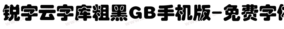 锐字云字库粗黑GB手机版字体转换