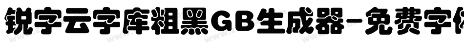锐字云字库粗黑GB生成器字体转换