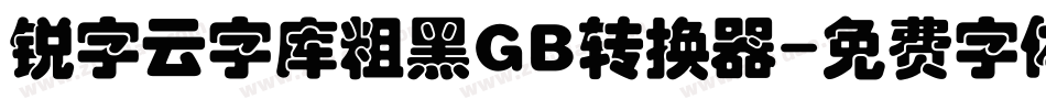 锐字云字库粗黑GB转换器字体转换