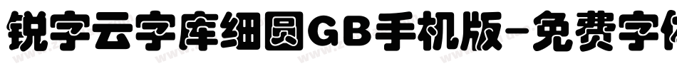 锐字云字库细圆GB手机版字体转换