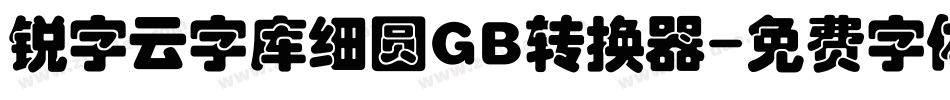 锐字云字库细圆GB转换器字体转换