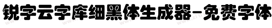 锐字云字库细黑体生成器字体转换