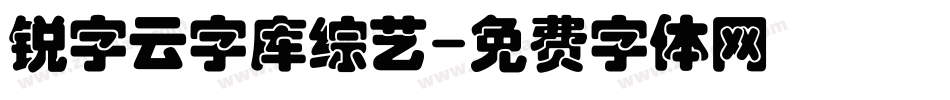 锐字云字库综艺字体转换