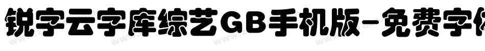 锐字云字库综艺GB手机版字体转换
