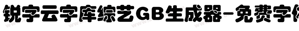 锐字云字库综艺GB生成器字体转换
