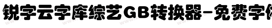 锐字云字库综艺GB转换器字体转换