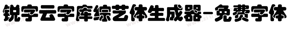 锐字云字库综艺体生成器字体转换