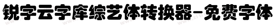 锐字云字库综艺体转换器字体转换