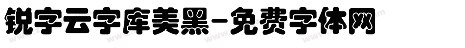 锐字云字库美黑字体转换