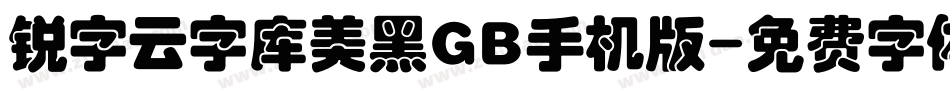 锐字云字库美黑GB手机版字体转换