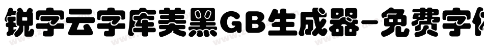锐字云字库美黑GB生成器字体转换