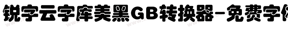 锐字云字库美黑GB转换器字体转换