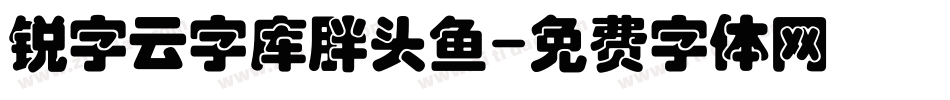 锐字云字库胖头鱼字体转换