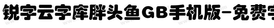 锐字云字库胖头鱼GB手机版字体转换