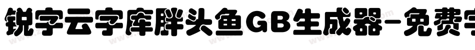 锐字云字库胖头鱼GB生成器字体转换