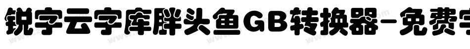 锐字云字库胖头鱼GB转换器字体转换