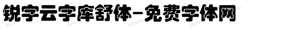 锐字云字库舒体字体转换