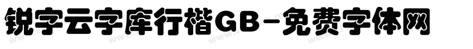 锐字云字库行楷GB字体转换