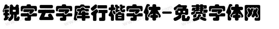 锐字云字库行楷字体字体转换