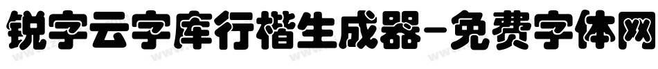 锐字云字库行楷生成器字体转换