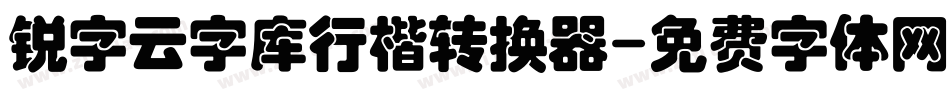 锐字云字库行楷转换器字体转换