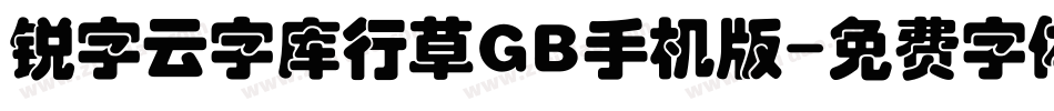 锐字云字库行草GB手机版字体转换