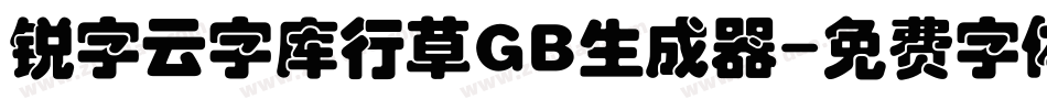 锐字云字库行草GB生成器字体转换