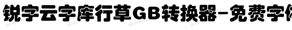 锐字云字库行草GB转换器字体转换