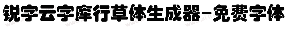锐字云字库行草体生成器字体转换