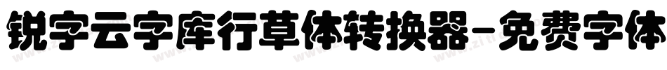 锐字云字库行草体转换器字体转换