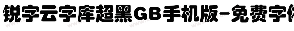锐字云字库超黑GB手机版字体转换
