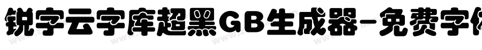锐字云字库超黑GB生成器字体转换