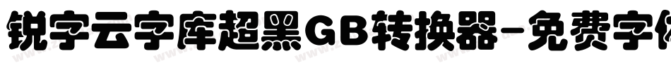 锐字云字库超黑GB转换器字体转换