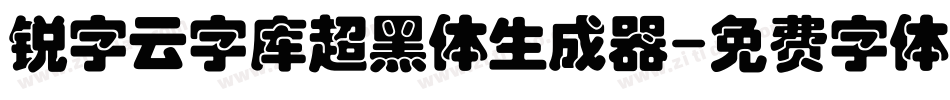 锐字云字库超黑体生成器字体转换