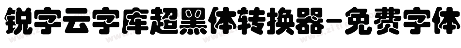 锐字云字库超黑体转换器字体转换