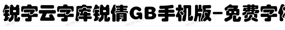 锐字云字库锐倩GB手机版字体转换