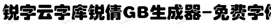锐字云字库锐倩GB生成器字体转换