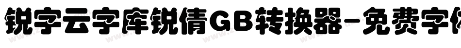锐字云字库锐倩GB转换器字体转换