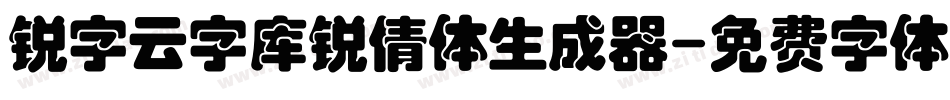锐字云字库锐倩体生成器字体转换