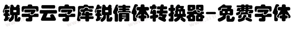 锐字云字库锐倩体转换器字体转换