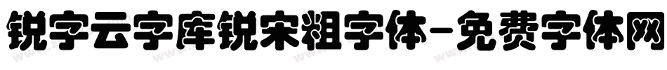 锐字云字库锐宋粗字体字体转换