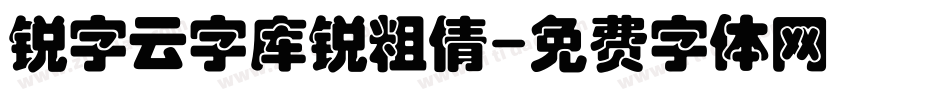 锐字云字库锐粗倩字体转换