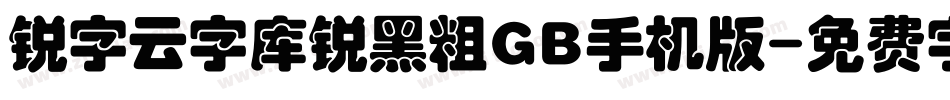 锐字云字库锐黑粗GB手机版字体转换