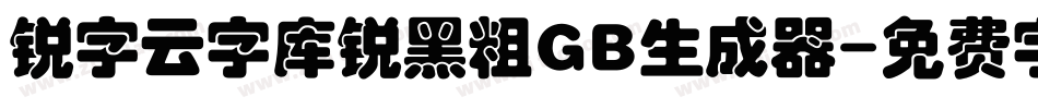 锐字云字库锐黑粗GB生成器字体转换