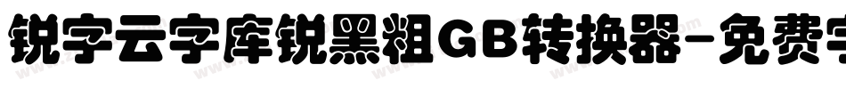 锐字云字库锐黑粗GB转换器字体转换