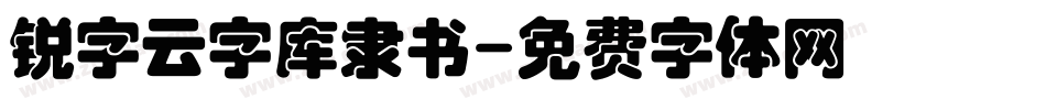 锐字云字库隶书字体转换