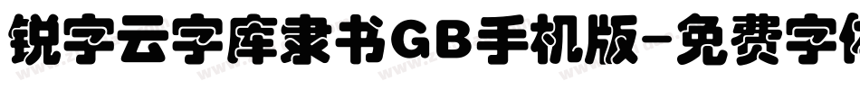 锐字云字库隶书GB手机版字体转换